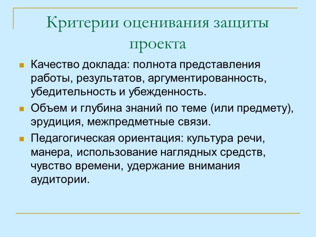 Представление работ. Критерии оценивания защиты проекта. Качество доклада. Полнота раскрытия и аргументированность основных разделов проекта:. Предметная связь педагогики.