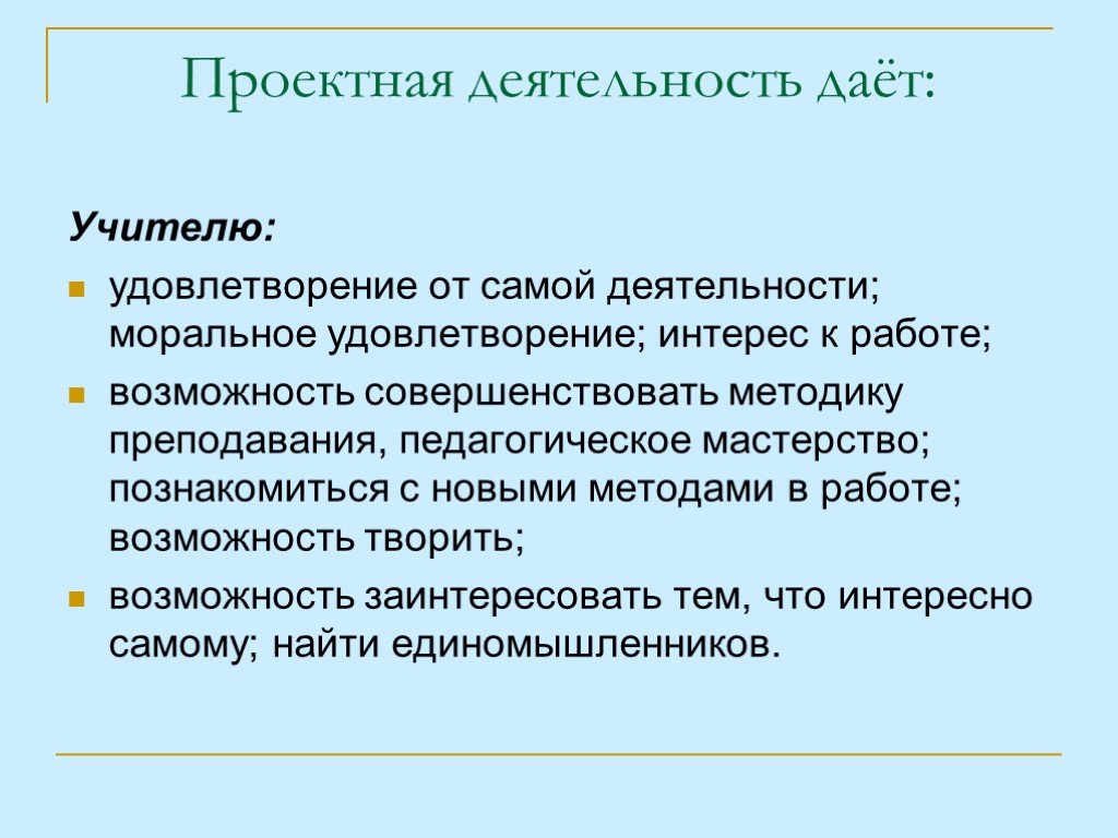 Проектная деятельность учителя. Моральное удовлетворение. Удовлетворение педагога. Моральное удовлетворение другими словами.