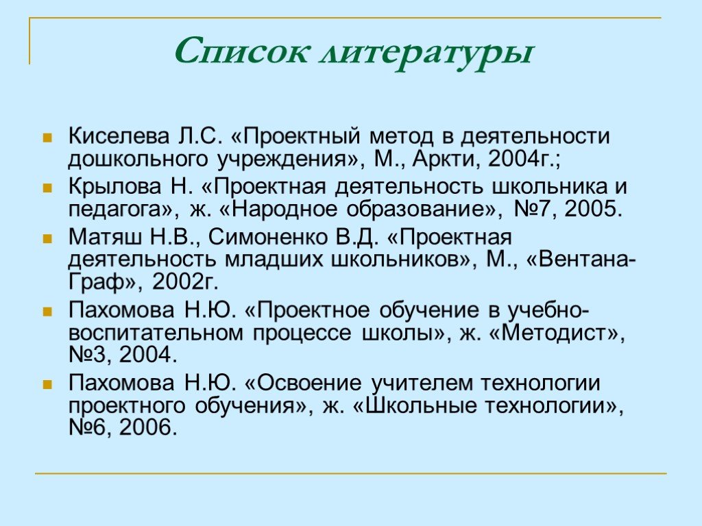 Метод учебного проекта пахомова