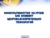 ФИЗКУЛЬТМИНУТКИ НА УРОКЕ КАК ЭЛЕМЕНТ ЗДОРОВЬЕСБЕРЕГАЮЩИХ ТЕХНОЛОГИЙ