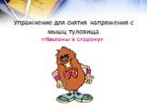 Упражнение для снятия напряжения с мышц туловища. «Наклоны в сторону»