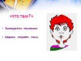 «Кто там?». Зажмурьтесь посильнее Широко откройте глаза