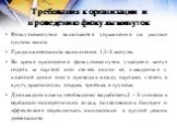 Физкультминутки включаются упражнения на разные группы мышц. Продолжительность выполнения 1,5-3 минуты. Во время проведения физкультминуток учащиеся могут сидеть за партой или стоять около ее, находиться у классной доски или в проходах между партами, стоять в кругу, врассыпную, в парах, тройках, в г