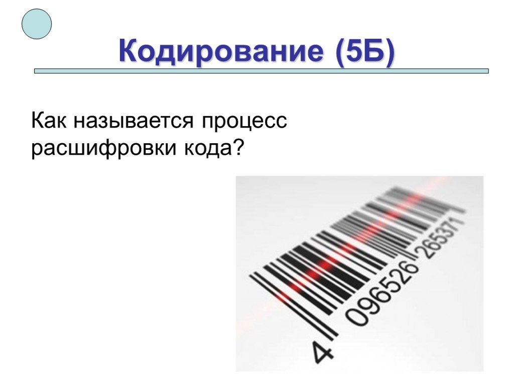 Кодирование 5 лет. Как ещё называют процесс расшифровки сообщений. Как ещё называют процэс расшифровки сообщений. Как расшифровать ключ к декодированию. ГГДВ как расшифровывается процесс.