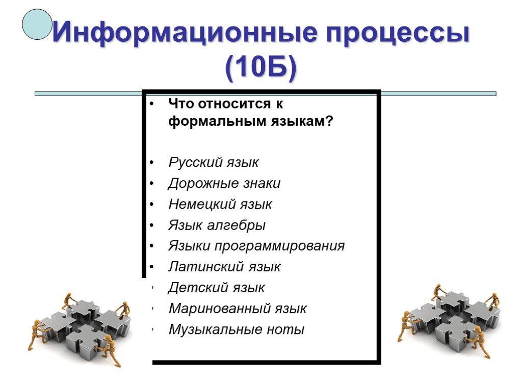 Процесс 10. К формальным языкам относится. Какие языки относятся к формальным языкам. К формальным языкам относится в информатике. К формальным языкам можно отнести Информатика.