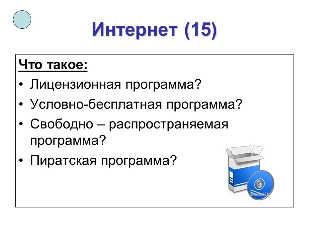 Условно бесплатное лицензионное свободно распространяемое