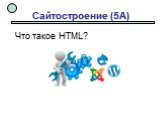 Сайтостроение (5А) Что такое HTML?