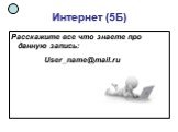 Интернет (5Б). Расскажите все что знаете про данную запись: User_name@mail.ru
