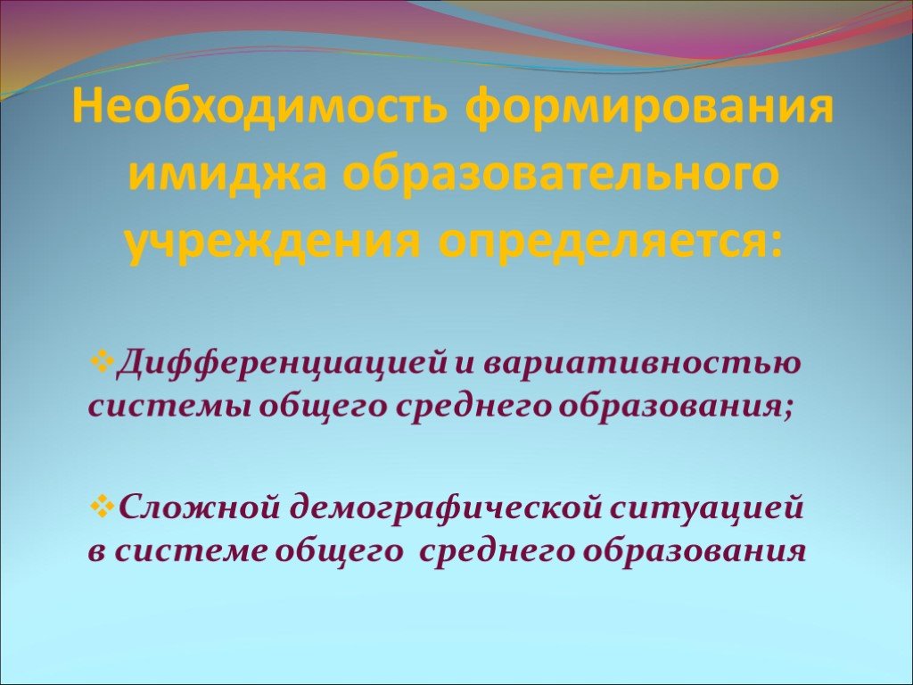 Имидж образовательного учреждения презентация