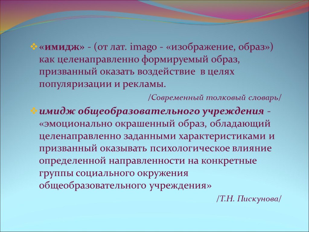 Сформированный образ. Имидж это Толковый словарь. Значение имиджа. Глоссарий по имиджелогии. Имидж слово.