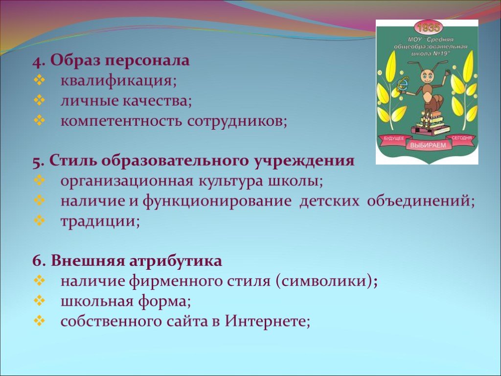 Образовательные образы. Внешняя атрибутика школы. Формирование имиджа учреждения культуры и искусства. Внешняя атрибутика образовательного учреждения. Образ учреждения.