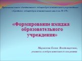 Муниципальное бюджетное общеобразовательное учреждение «Средняя общеобразовательная школа № 19». «Формирование имиджа образовательного учреждения» Марьясова Елена Владимировна, учитель изобразительного искусства