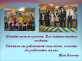 Имидж нельзя купить. Его можно только создать. Сначала вы работаете на имидж, а потом он работает на вас. Жан Кокто