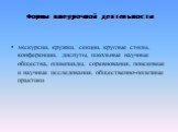 Формы внеурочной деятельности. экскурсии, кружки, секции, круглые столы, конференции, диспуты, школьные научные общества, олимпиады, соревнования, поисковые и научные исследования, общественно-полезные практики