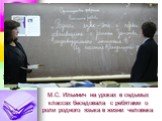 М.С. Ильинич на уроках в седьмых классах беседовала с ребятами о роли родного языка в жизни человека