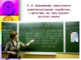 Л. В. Андрианова предложила девятиклассникам поработать с цитатами на тему родного русского языка