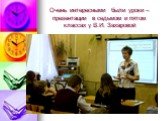 Очень интересными были уроки – презентации в седьмом и пятом классах у В.И. Захаровой
