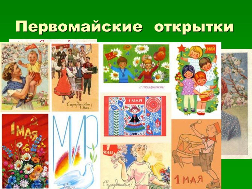 1 мая классный час 1 класс. Советские открытки с 1 мая. Мир труд май советские открытки. Первое мая для дошкольников. Открытки с 1 мая с детьми.