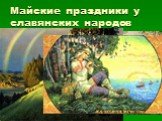 Майские праздники у славянских народов