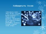 Хайраджыты Ахсав. «Хайраджыты ахсав» – «Ночь чертей», впрочем, у этого праздника есть и менее страшное название-«Ночь домового». Празднуется этот праздник в январе. Точная дата не установлена, праздник проходит в первых числах января.