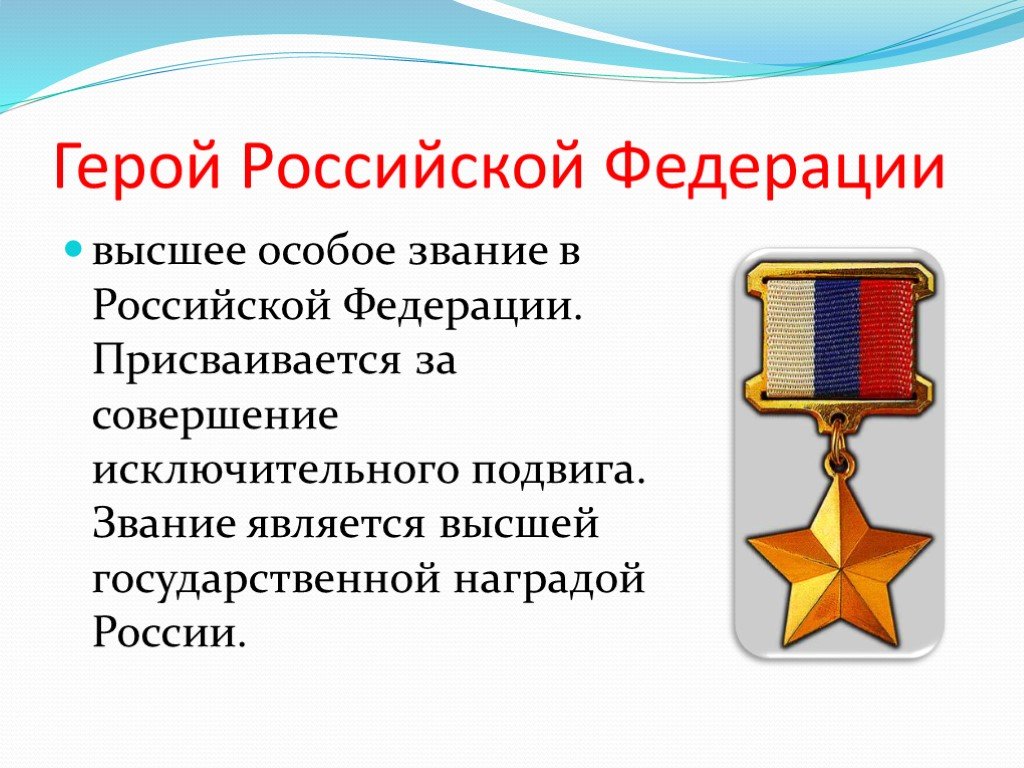 Что такое герой. Герои России презентация. Герой Российской Федерации. Доклад на тему герои России. Презентация на тему герои России.