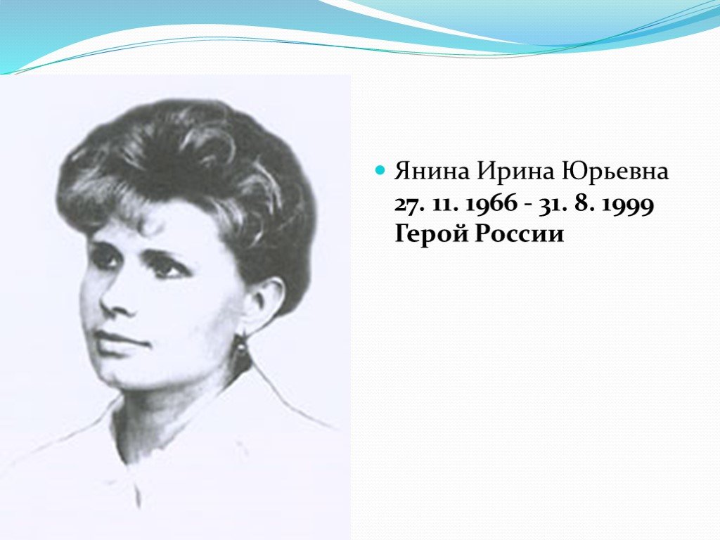 Нам пишут из янины. Ирина Юрьевна Янина (1966-1999). Янина Ирина Юрьевна герой России. Ирина Юрьевна Янина (1966-1999) – медицинская сестра, сержант.. Сержант Янина Ирина Юрьевна.