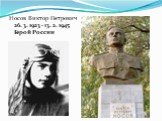 Носов Виктор Петрович 26. 3. 1923 - 13. 2. 1945 Герой России