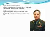 Бори́с Все́володович Гро́мов (родился 7 ноября 1943 г. в Саратове — советский и российский военачальник и политик. Генерал-полковник , Герой Советского Союза (3 марта 1988 года), Губернатор Московской области с января 2000 года.