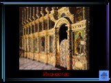 Иконостас. Как называется алтарная перегородка, состоящая из нескольких рядов упорядоченно размещённых икон, отделяющая алтарную часть православного храма от остального помещения.