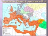 Территория Римской империи в III в.