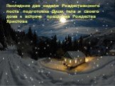 Последние две недели Рождественского поста подготовка Души, тела и своего дома к встрече праздника Рождества Христова