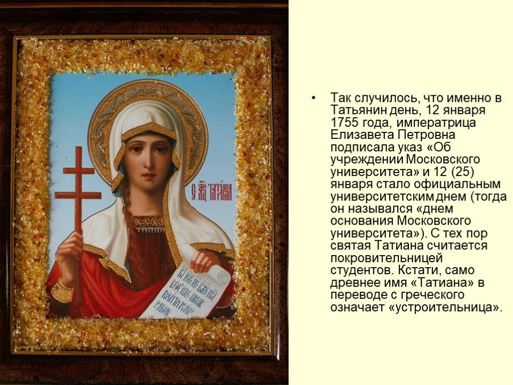 Петровна какое имя. 25 Января Святая мученица Татиана. С праздником великомученицы Татианы.