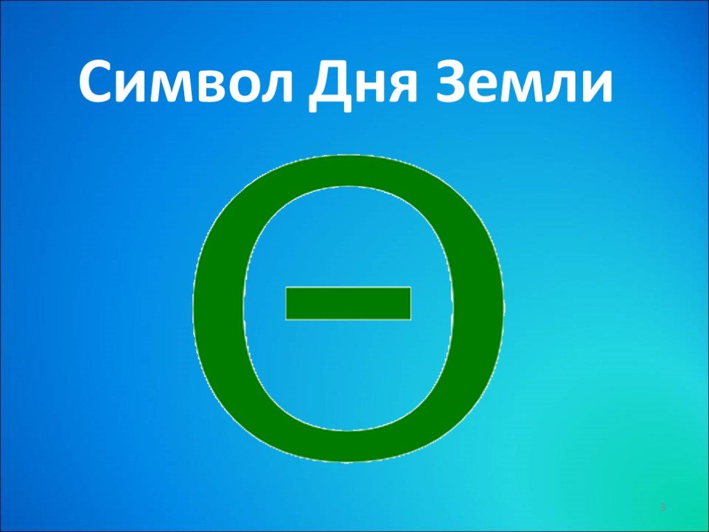 Греческая буква символ дня земли