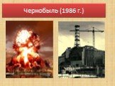 Чернобыль (1986 г.)