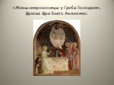 «Жены-мироносицы у Гроба Господня», фреска фра Беато Анжелико.