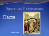 Праздник Праздников. Пасха Андрей Рублев