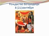 Рождество Богородицы 8 (21)сентября