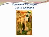 Сретение Господне 2 (15) февраля