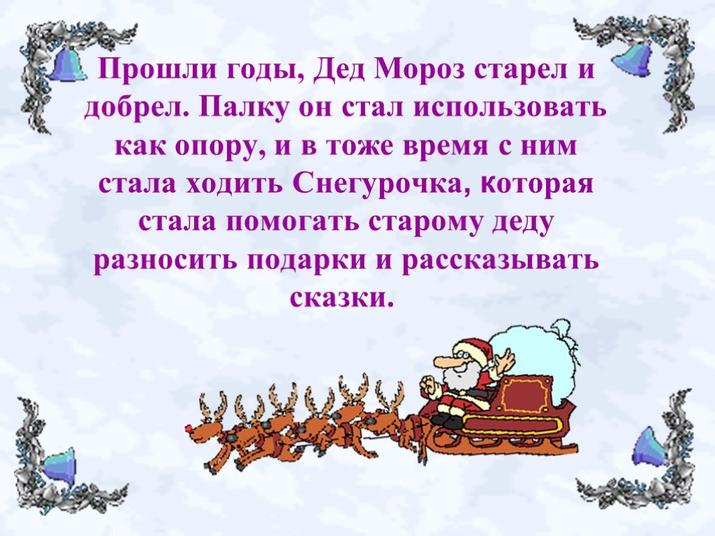 Проходит год. Веселое новогодие презентация. Годы прошли. Прошедший год. Желаю жить как дед Мороз и Снегурочка.