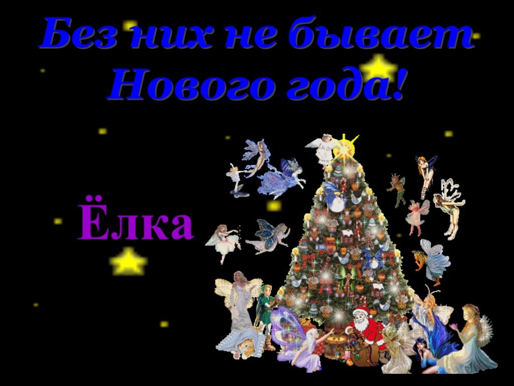 Бывает новый. Без чего не бывает нового года. Веселое новогодие презентация. Без подарков не бывает новый год. Новый год чего не бывает.