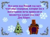 Все дети под Новый год ждут чудесных подарков, которые им в новогоднюю ночь приносит и тихонечко кладет под елку Дед Мороз.