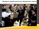 История традиционного еврейского танца
