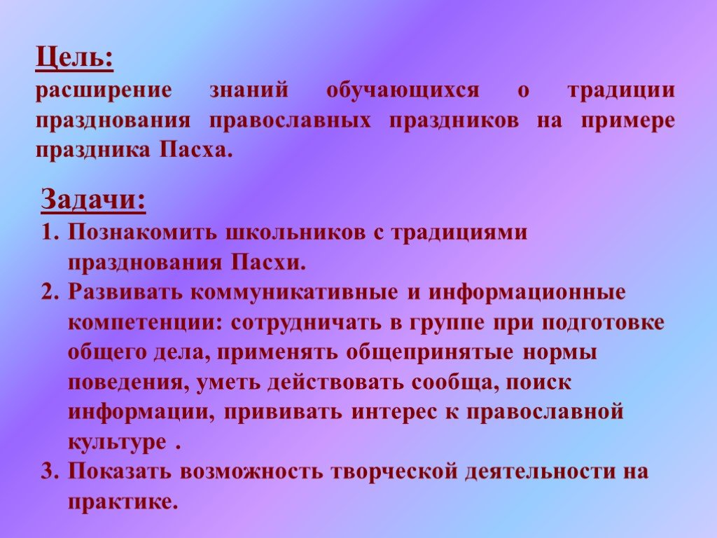 Проект пасха 4 класс цели и задачи