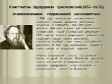 Константин Эдуардович Циолковский(1857-1935) основоположник современной космонавтики. С 1896 года Циолковский систематически занимался теорией движения реактивных аппаратов и предложил ряд схем ракет дальнего действия и ракет для межпланетных путешествий. После Октябрьской революции 1917 года он мно