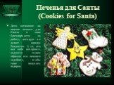 Печенья для Санты (Cookies for Santa). Дети оставляют на камине печенье для Санты в знак благодарности за работу, которую он делает каждое Рождество. А те, кто вел себя нехорошо, надеются таким образом его немного задобрить, чтобы тоже получить подарок.