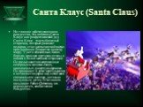 Санта Клаус (Santa Claus). Но главное действующее лицо рождества, это, конечно, Санта-Клаус или рождественский дед. Санта Клаус - толстый веселый старичок, который разносит подарки, стал неотъемлемой частью празднования Рождества по всему миру. У него обязательно белая борода, красная курточка, штан