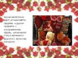 Кроме валентинок дарят розы,конфеты-сердечки и другие предметы с изображениями сердец, целующихся птиц и маленького крылатого ангелочка Купидона