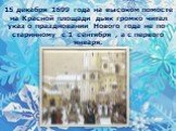 15 декабря 1699 года на высоком помосте на Красной площади дьяк громко читал указ о праздновании Нового года не по-старинному с 1 сентября , а с первого января.