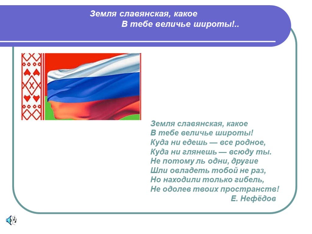 Презентация беларусь и россия. Стихи о России и Белоруссии. Стихи о единении России с Белоруссией. Стихи о дружбе России и Белоруссии. Стих о народе Беларуси и России.