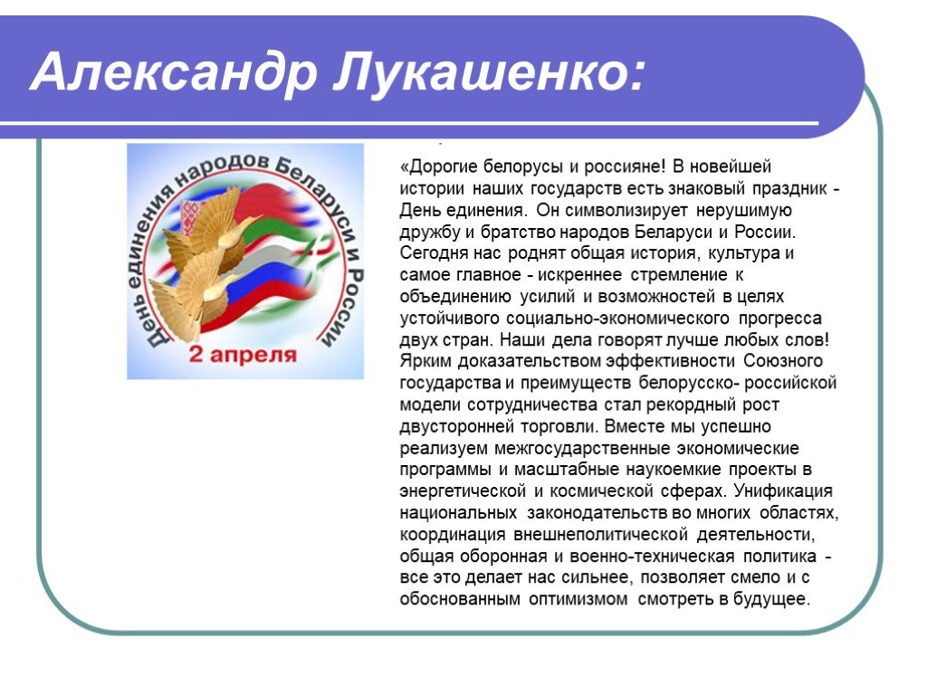 Презентация беларусь и россия. День единения народов Беларуси и России. День единения народов. Презентация Беларусь народы России. 2 Апреля день единения народов Беларуси и России.